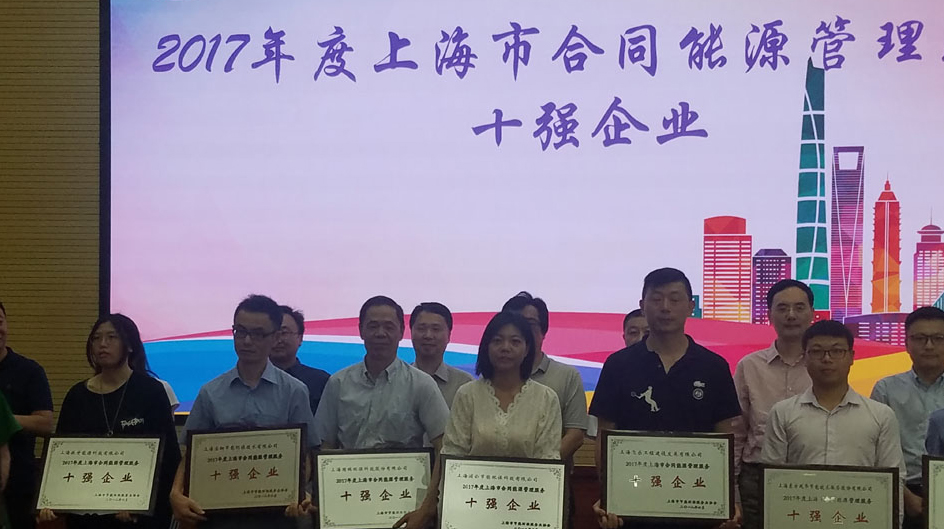 國瑞公司在2018上海節能服務(wù)產(chǎn)業(yè)峰會(huì )上獲十強稱(chēng)號并力...