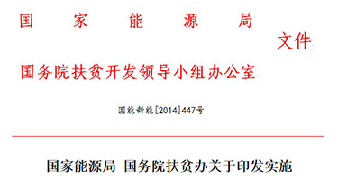 國家能源局、國務(wù)院扶貧辦聯(lián)合印發(fā)《關(guān)于實(shí)施光伏扶貧工...