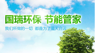 上海國瑞董事長(cháng)金惠志：踏足環(huán)保，追夢(mèng)藍天