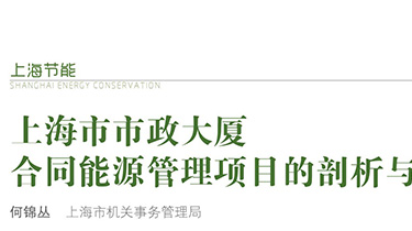 上海市市政大廈合同能源管理項目的剖析與建議