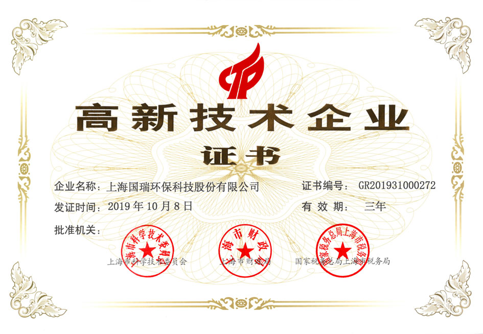 國瑞公司喜獲“高新技術(shù)企業(yè)”證書(shū)
